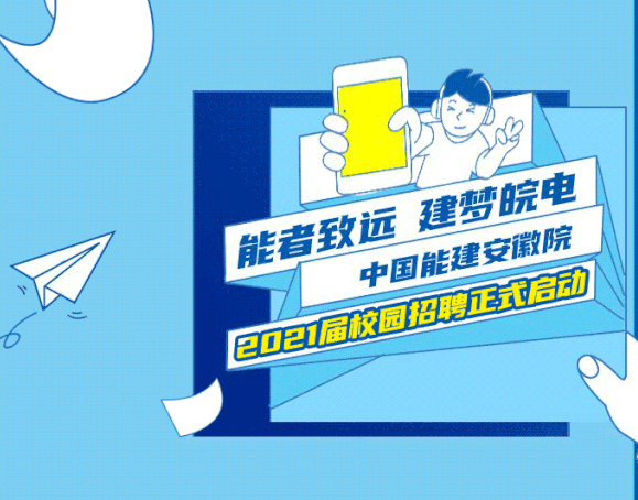 招聘 | 中国能建安徽院​启动2021年校园招聘
