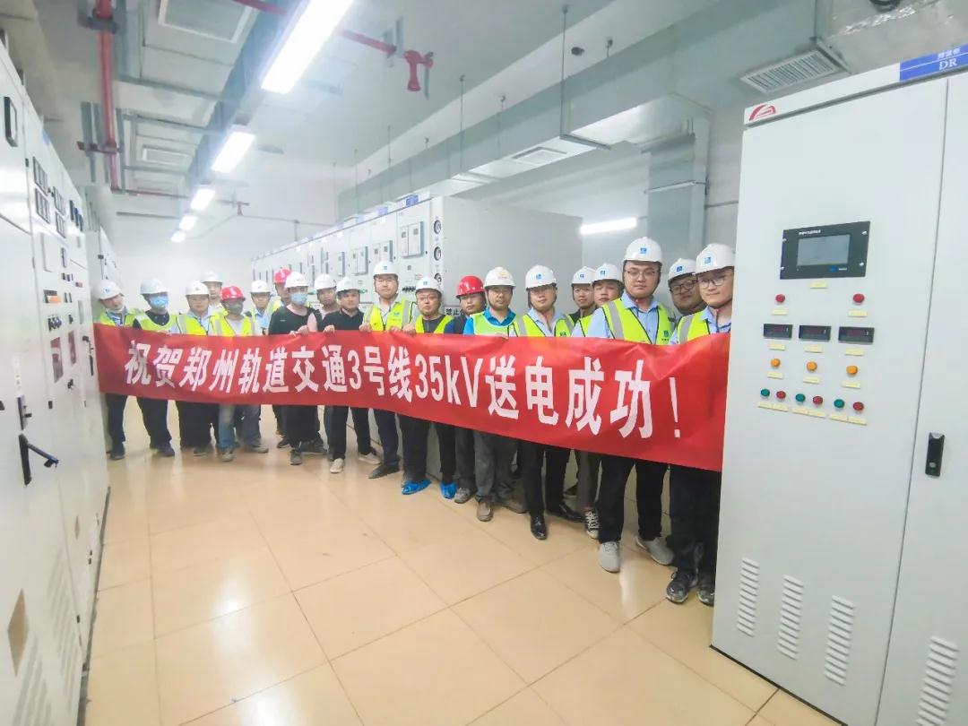 郑州地铁3号线顺利实现全线“35kV电通”