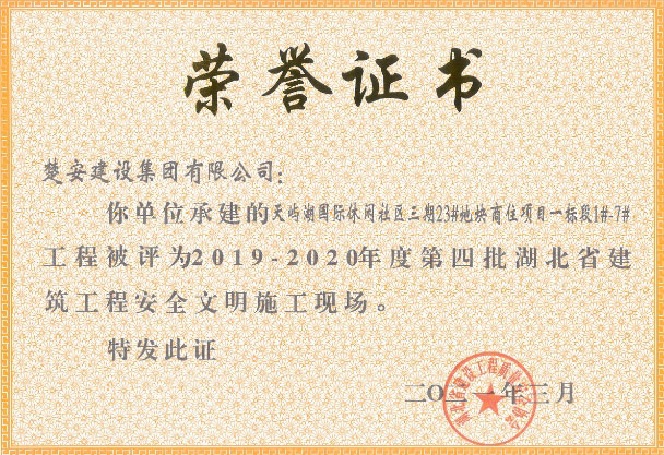 喜讯！我司荣获2019-2020年度第四批湖北省建筑工程安全文明施工现场奖