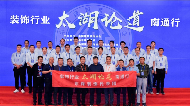 最强大脑演绎智慧风暴 | 东保建设组团参加中装协“太湖论道”