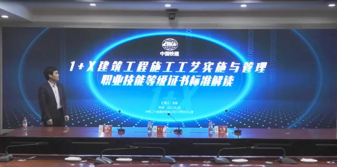 建筑施工领域首家“1+X职业教育培训评价组织”落户中铁二十局
