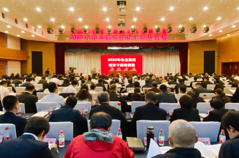 集团举办住总集团领导干部培训班