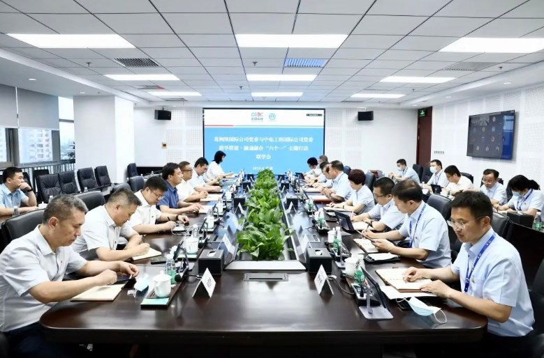 中国能建葛洲坝国际公司党委与中电工程国际公司党委召开联学会