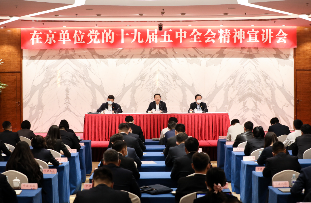 周乃翔为集团在京单位宣讲党的十九届五中全会精神