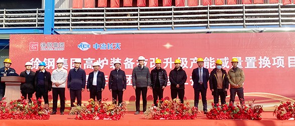 奋力冲刺！中冶长天徐钢球团项目举行竣工投产仪式