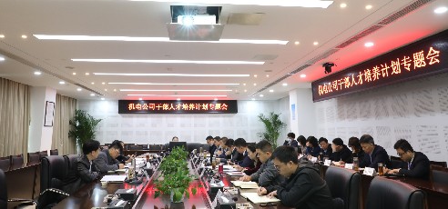 公司召开人才培养专题研讨会