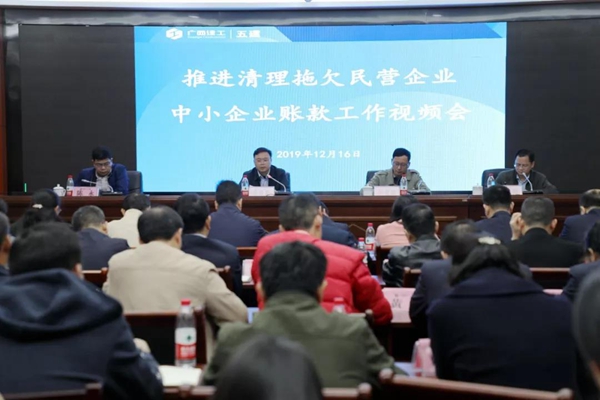 公司召开推进清理拖欠民营企业中小企业账款工作视频会