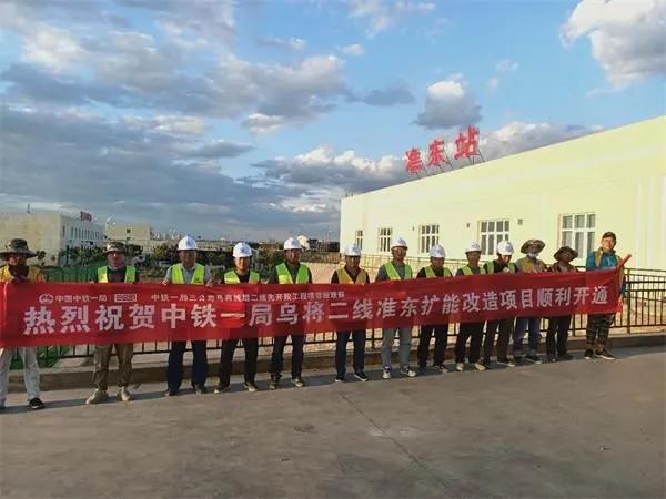 【大干100天】乌将二线准东扩能改造项目顺利开通
