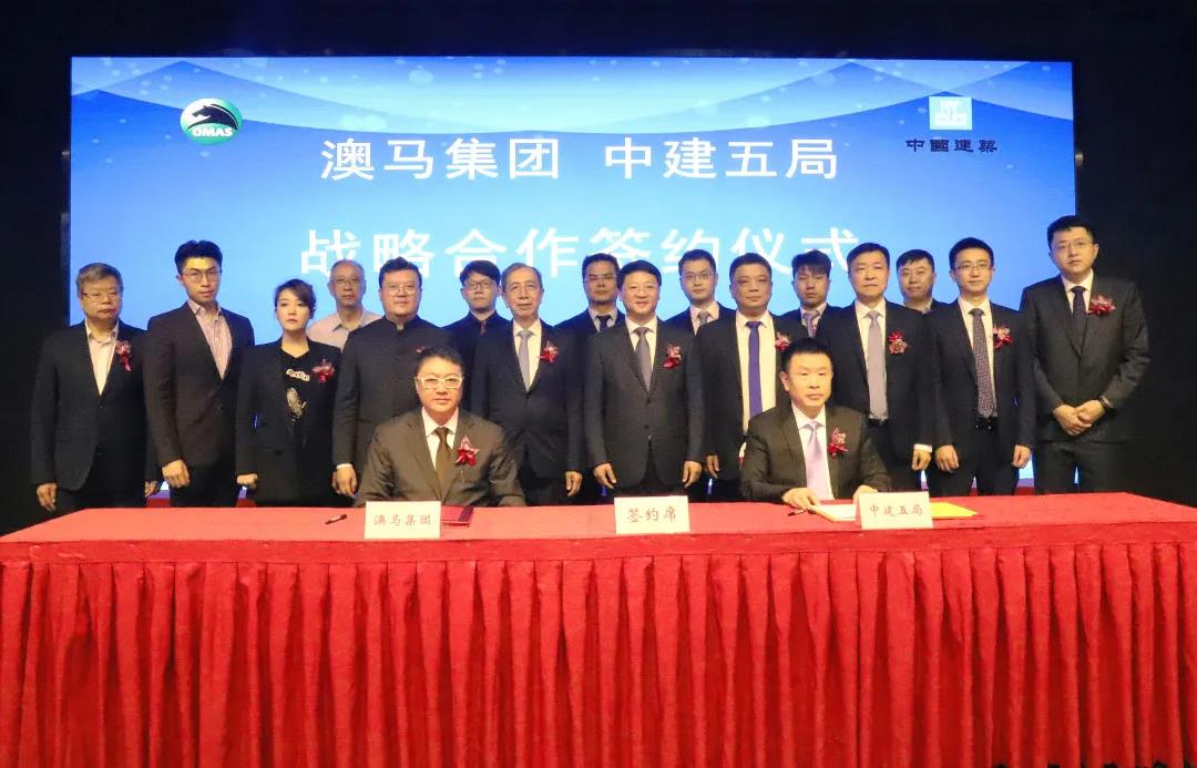 中建五局与澳马建筑集团签定战略合作协议
