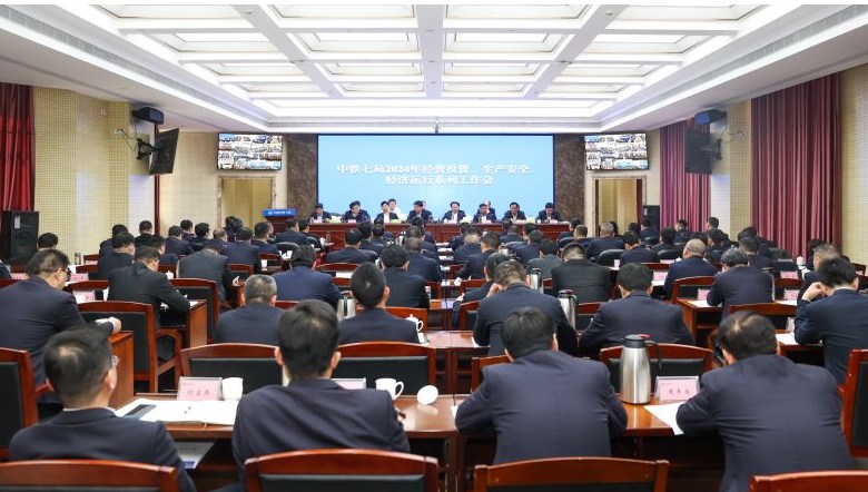 中铁七局召开2024年经营投资、生产安全、经济运行系列工作会