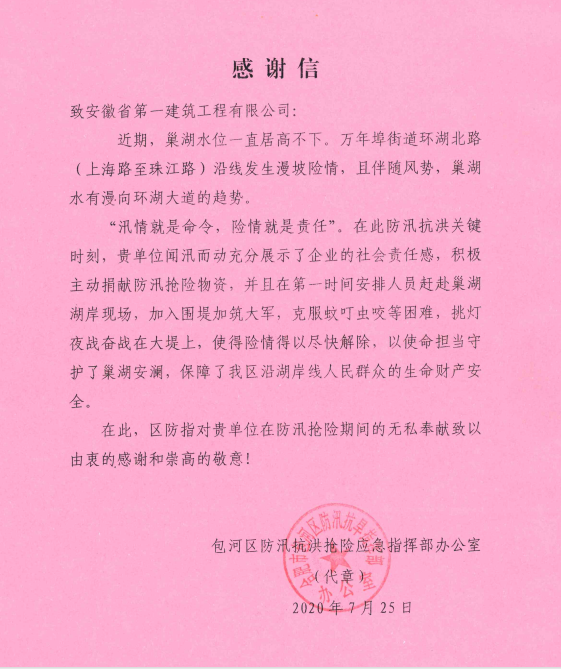 包河区防汛指挥部办公室向安徽一建送来感谢信