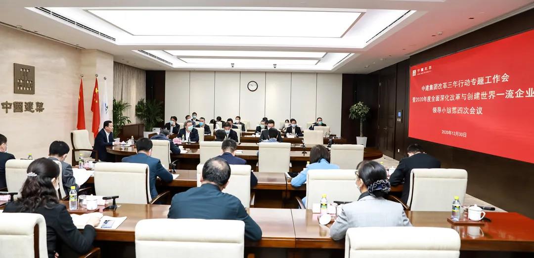 中建集团召开改革三年行动专题工作会