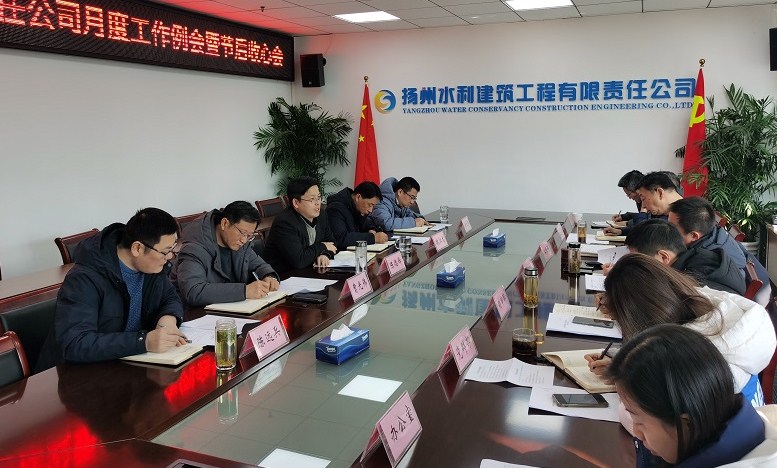 扬州水利公司组织召开月度办公例会暨节后收心会