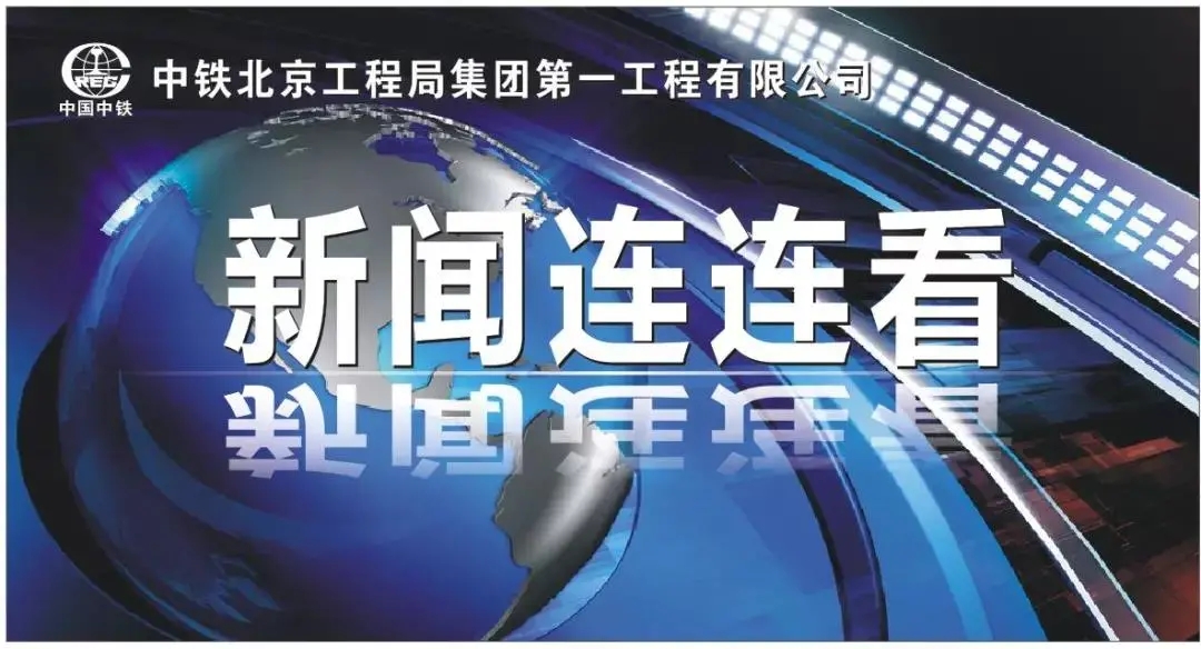 中铁北京局一公司新闻连连看