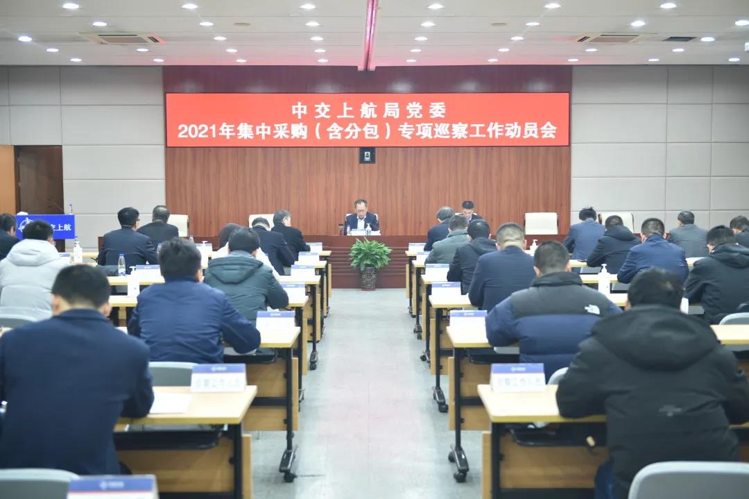 中交上航局党委启动2021年集中采购专项巡察