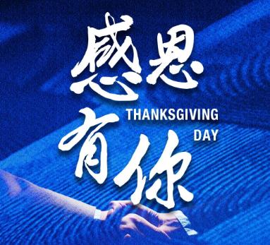 感恩有你！一路同行！