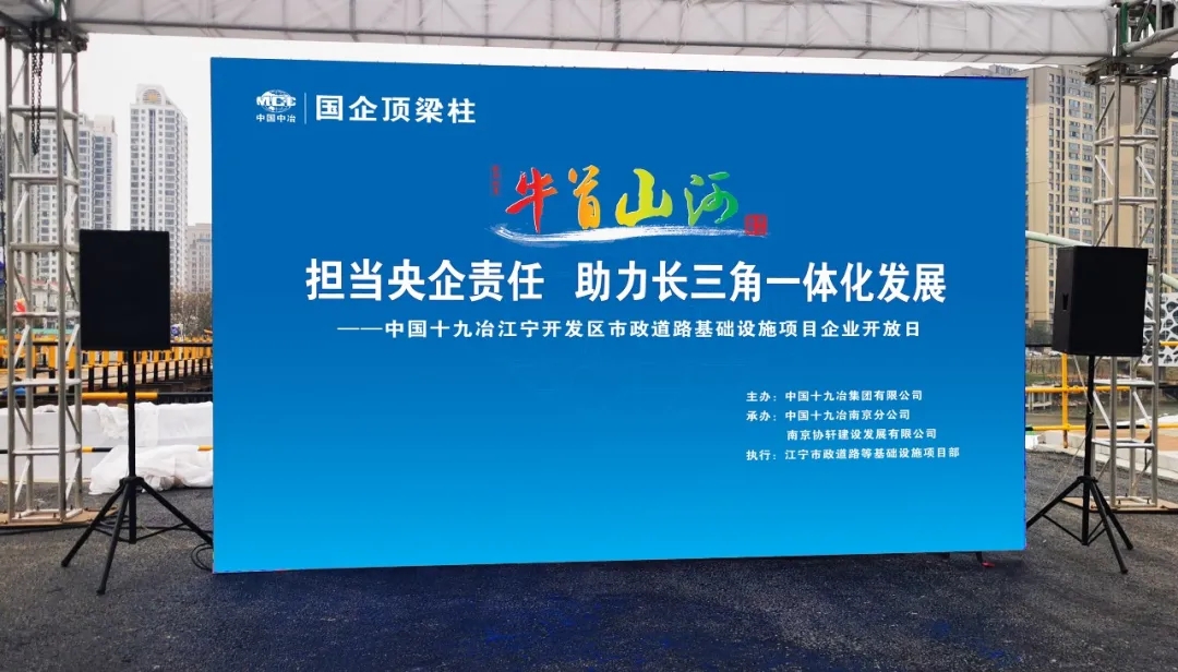 中国十九冶举办“国企顶梁柱——助力长三角一体化发展”专题营销宣传活动