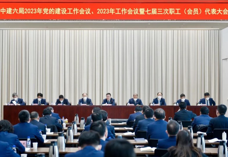 中建六局召开2023年党的建设工作会议、2023年工作会议暨七届三次职工（会员）代表大会