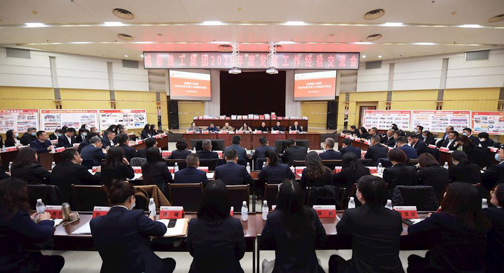 集团召开2020年度党建工作经验交流会