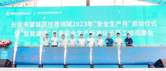 教建集团承办长沙市望城区住建领域2023年“安全生产月”启动仪式