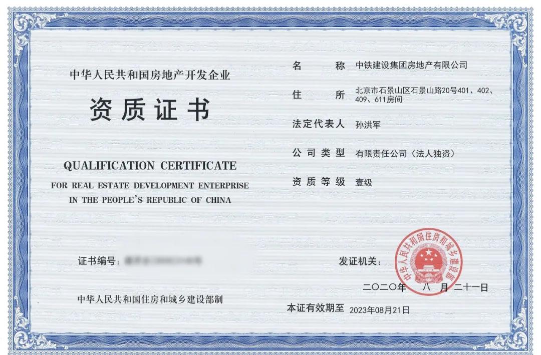 贺！中铁建设喜提房地产开发最高等级资质