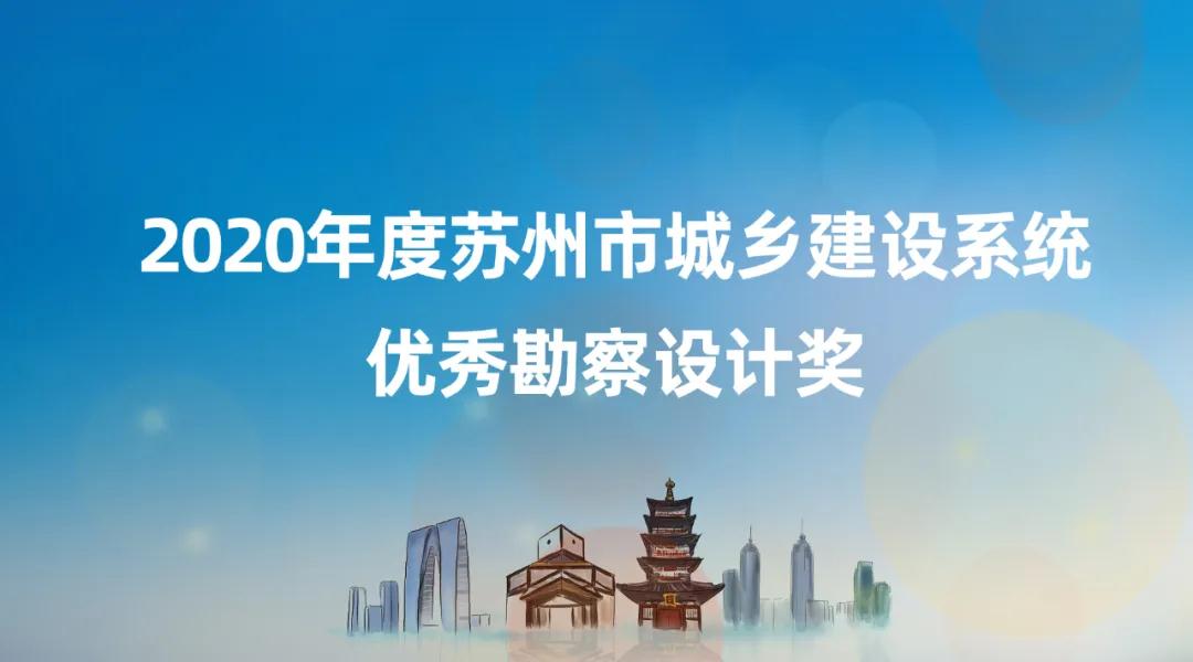 金螳螂多个项目荣获2020年度苏州优秀勘察设计奖