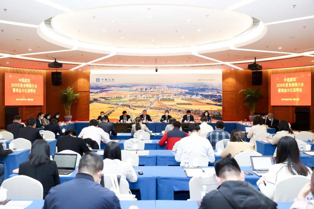 中国建筑举办2020年度业绩推介会暨现金分红说明会