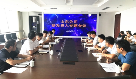 山东公司召开重点项目研发投入专题会