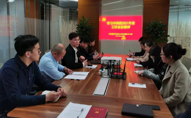 中科建设开发总公司总部机关支部传达学习中科院2021年度工作会议精神