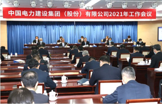 公司召开2021年工作会议：贯彻新理念 顺应新格局 为“十四五”时期初步建成世界一流企业努力奋斗