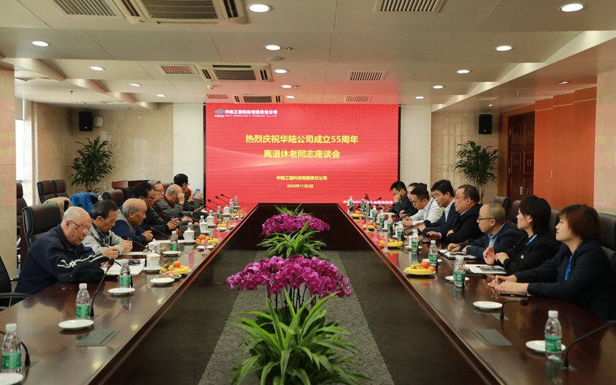 献礼院庆：华陆科技举办离退休老同志座谈会