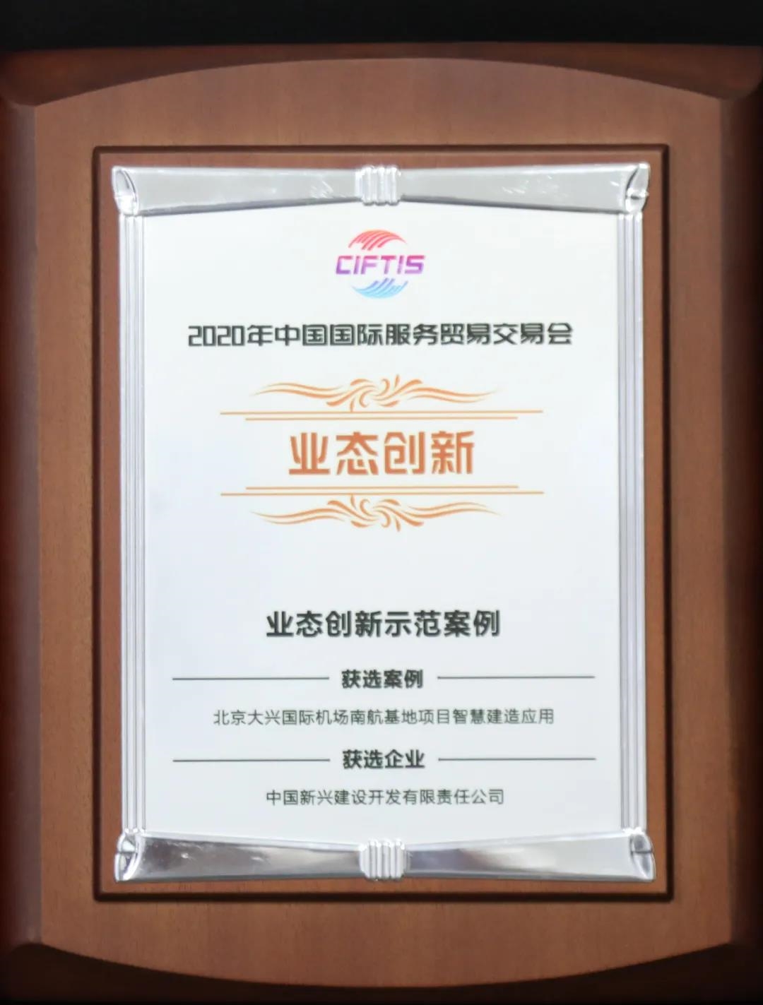作为创新典范，新兴建设承建的北京大兴国际机场南航基地工程通过北京市建筑业新技术应用示范工程验收