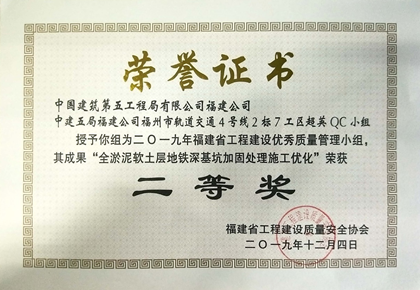 福州地铁4号线项目超英QC小组创新型成果获福建省级二等奖