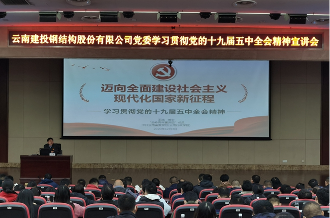 公司党委召开党的十九届五中全会精神宣讲会