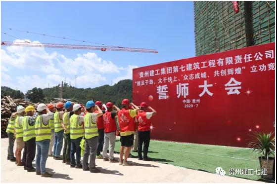 贵州建工集团七公司举行“鼓足干劲、大干快上、众志成城、共创辉煌”立功竞赛活动誓师大会