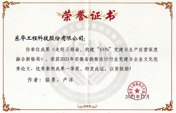 东华科技荣获安徽省勘察设计行业党建与企业文化建设优秀论文与案例征集一等奖