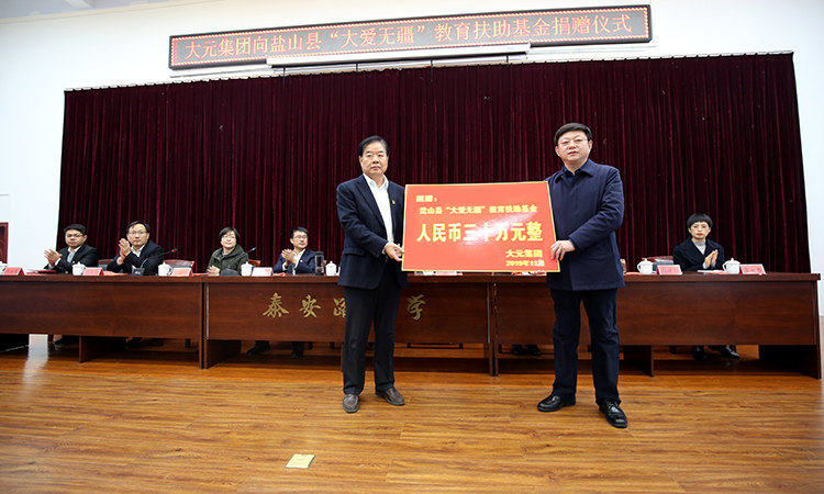大元集团向盐山县“大爱无疆”教育扶助基金捐赠善款