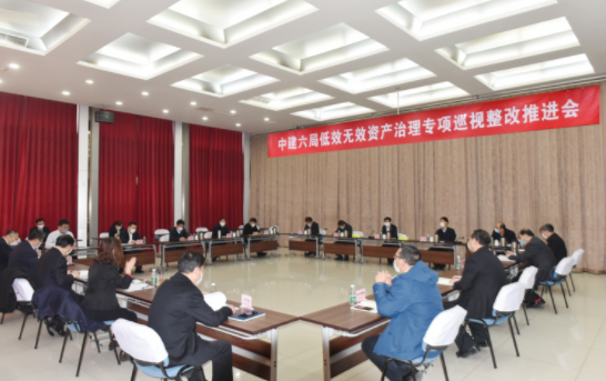 中建六局召开低效无效资产治理专项巡视整改推进会