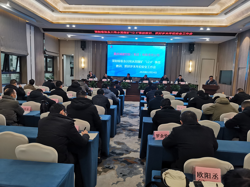  公司组织召开岁末年初安全工作专题会议