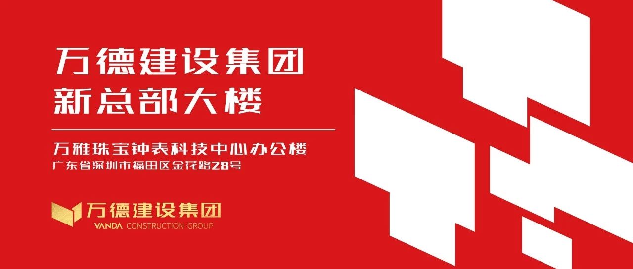 万德建设集团新总部大楼签约仪式