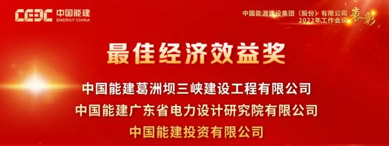 葛洲坝三峡建设公司荣获中国能建年度表彰多项荣誉