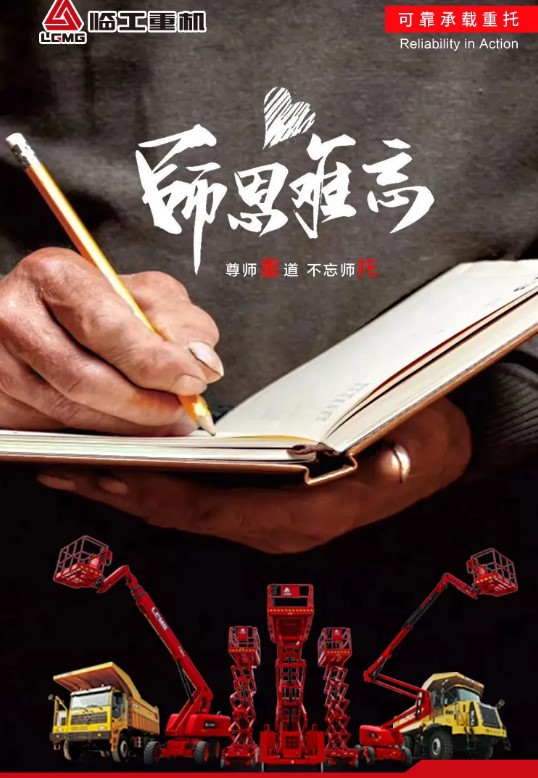 临工重机│尊师重道 不忘师托