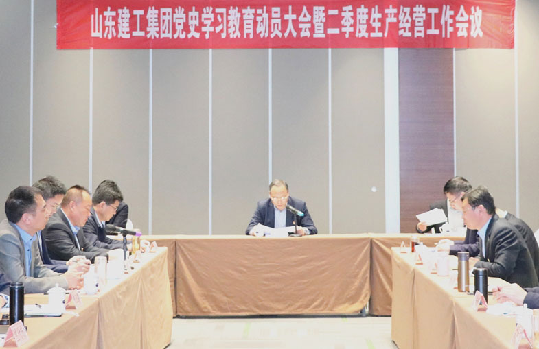 集团在莱芜召开党史学习教育动员大会暨二季度生产经营工作会议