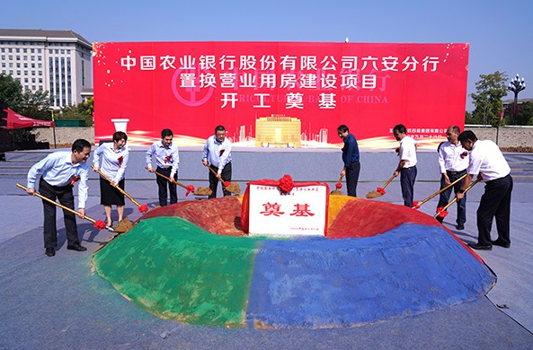 中国农业银行股份有限公司六安分行置换营业用房建设项目举行开工奠基仪式