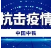 中国中铁总部新型冠状病毒肺炎防控手册