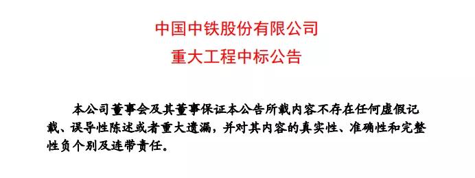中国中铁喜中14个标！金额218亿