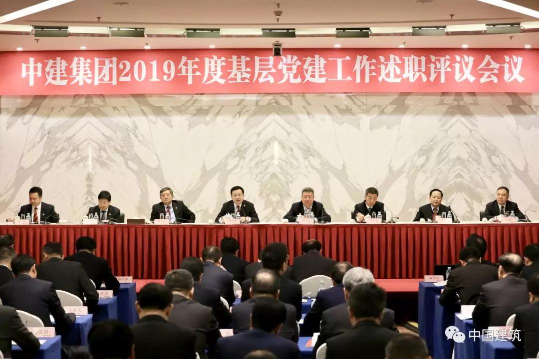 中建集团召开2019年度基层党建工作述职评议会议