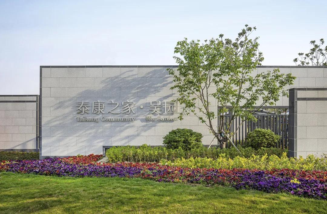 【金螳螂景观】高端养老社区：苏州泰康之家 · 吴园