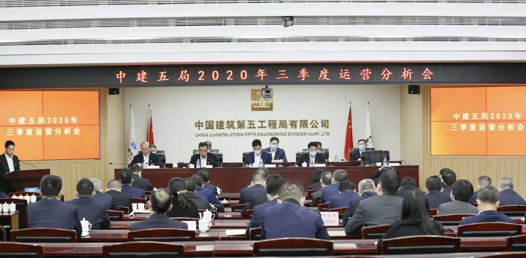 年底冲刺！中建五局召开三季度运营分析会