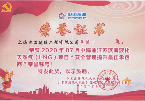 公司荣获江苏滨海LNG业主“安全管理提升最佳承包商”称号